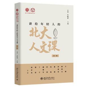【新华书店旗舰店】讲给年轻人的北大人文课.第一辑 王博 北大滴水湖大讲堂系列 北京大学出版社 正版书籍