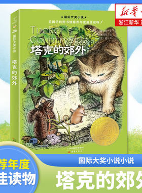 塔克的郊外国际大奖小说