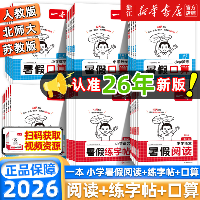 26秋一本暑假阅读口算练字帖暑假衔接作业一升二升三升四升五语文数学英语暑假作业二三四五六年级计算应用题字帖1升2升3升4升5升6