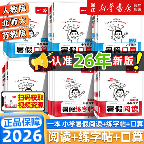 26秋一本暑假阅读口算练字帖暑假衔接作业一升二升三升四升五语文数学英语暑假作业二三四五六年级计算应用题字帖1升2升3升4升5升6