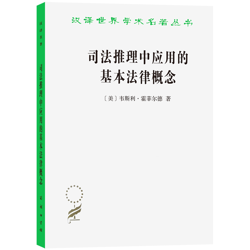 霍菲尔德以名副其实的原创性预示了法律职业
