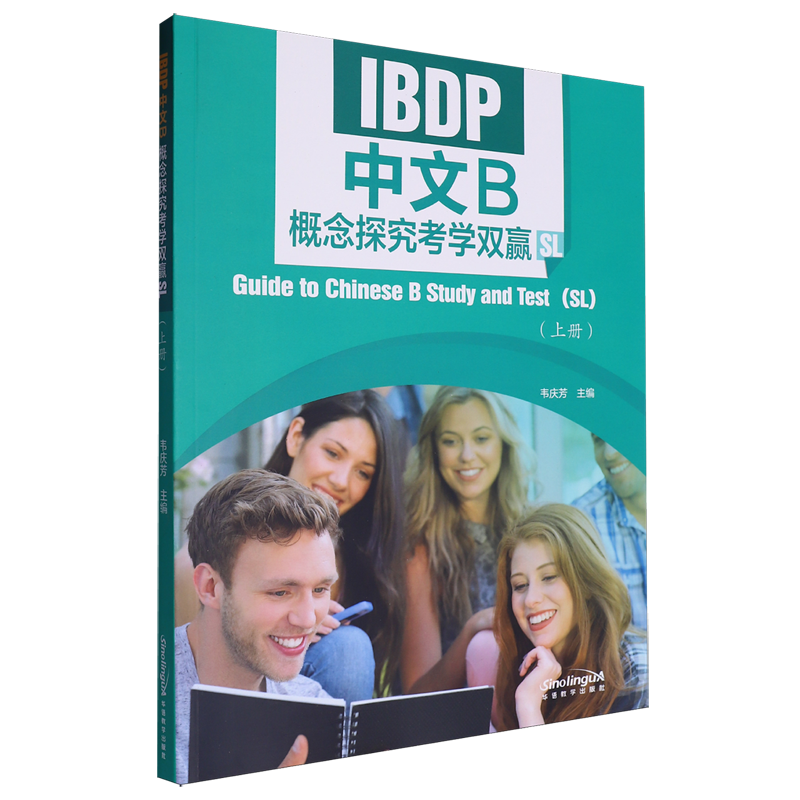 IBDP中文B概念探究考学双赢:SL.上册
