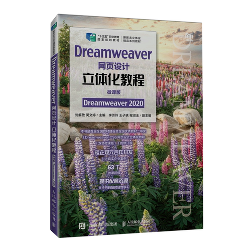 Dreamweaver网页设计立体化教程:微课版:Dreamweaver 2020