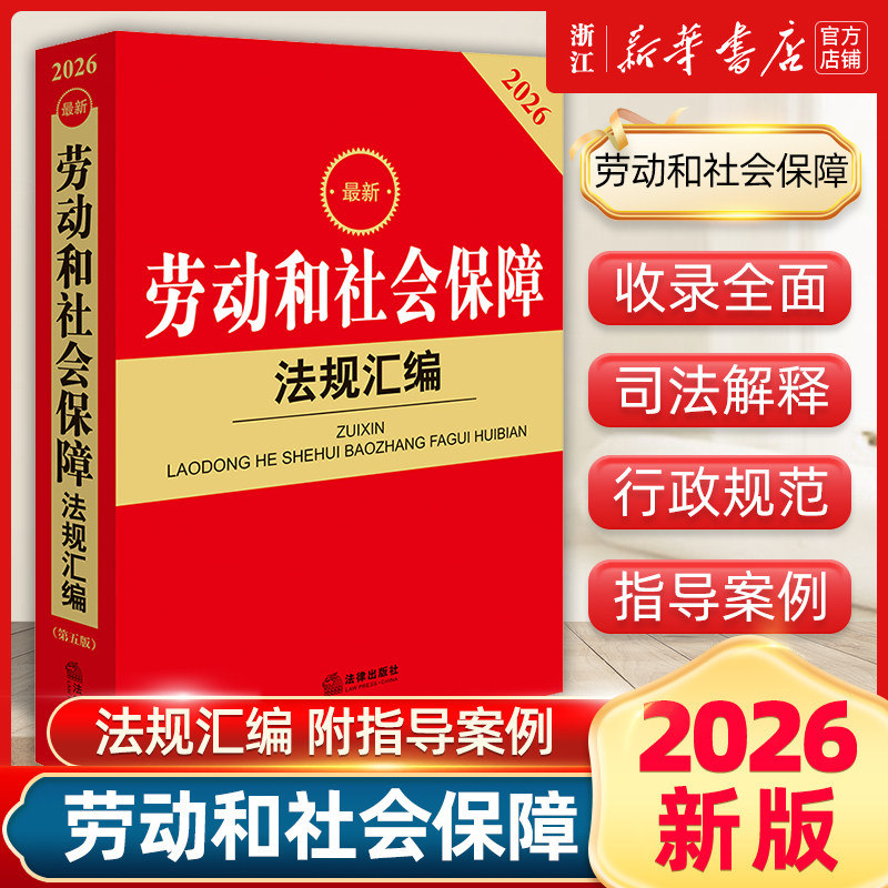 正版2026最新劳动和社会保障法规汇编 法律出版社 劳动社会法律法规司法实务法律工具书劳动就业合同薪酬福利劳动监察劳动争议处理
