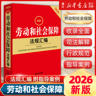 正版2026最新劳动和社会保障法规汇编 法律出版社 劳动社会法律法规司法实务法律工具书劳动就业合同薪酬福利劳动监察劳动争议处理