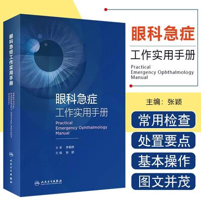 眼科急症工作实用手册 眼外伤角膜治疗学眼底病眼视光葡萄膜炎视力恢复眼睛整形近视青光眼白内障视光学人民卫生出版社眼科书籍