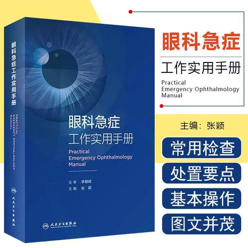 眼科急症工作实用手册 眼外伤角膜治疗学眼底病眼视光葡萄膜炎视力恢复眼睛整形近视青光眼白内障视光学人民卫生出版社眼科书籍