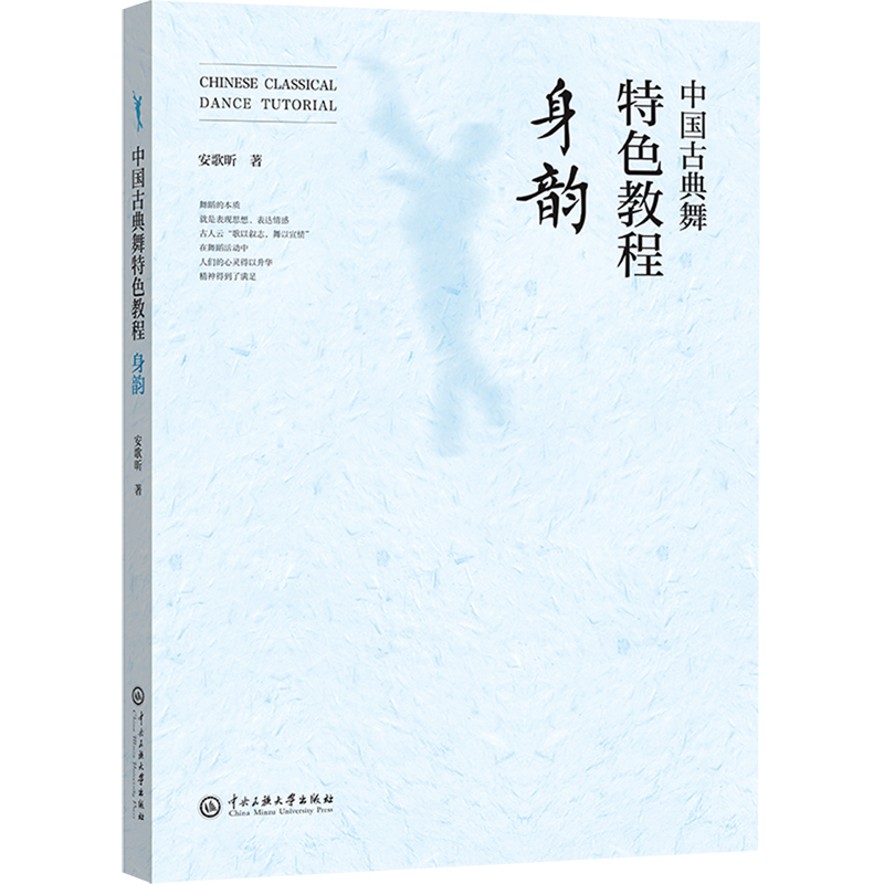 中国古典舞特色教程.身韵