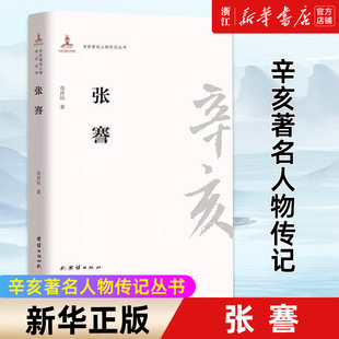 章开沅著 一生 正版 教育家艰难而不平凡 实业家 详尽描写了清末状元 辛亥著名人物传记丛书 张謇 包邮 新华书店旗舰店官网