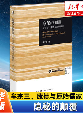 隐秘的颠覆:牟宗三、康德与原始儒家 哈佛燕京学术丛书 一部儒家版的 追寻美德 唐文明 生活·读书·新知三联书店