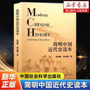 简明中国近代史读本 张海鹏 翟金懿 著 中国社会科学出版社 科学把握历史发展规律借鉴历史的经验教训树立科学正确的历史观