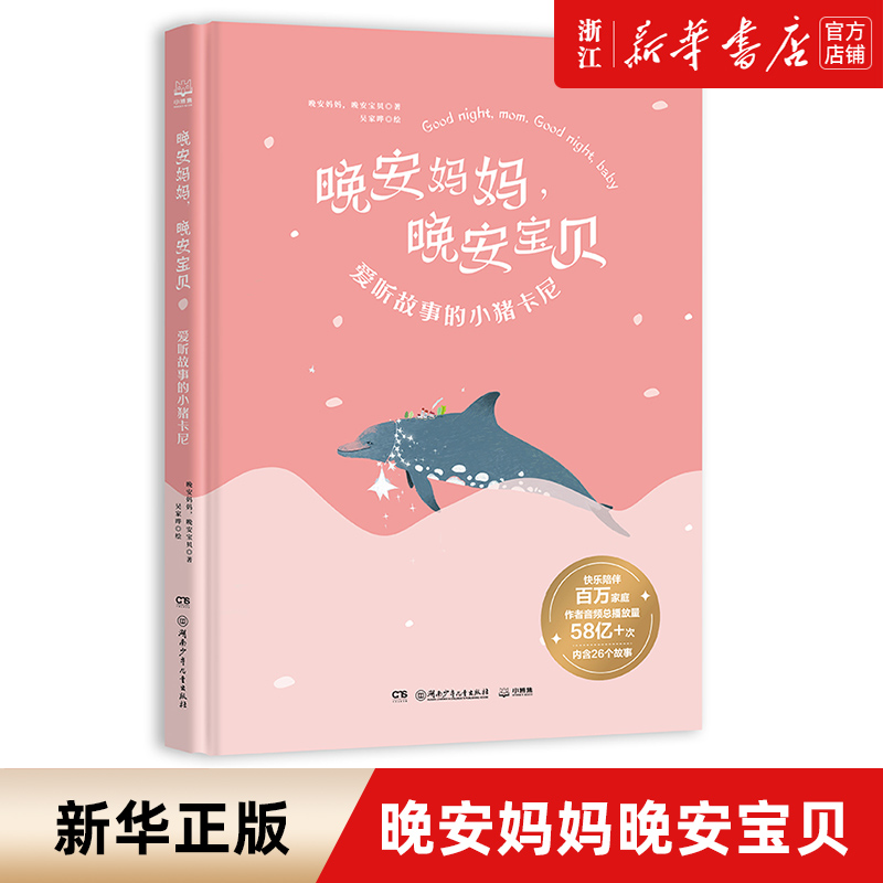 晚安妈妈晚安宝贝 爱听故事的小猪卡尼 绘本给孩子睡前童话故事书籍