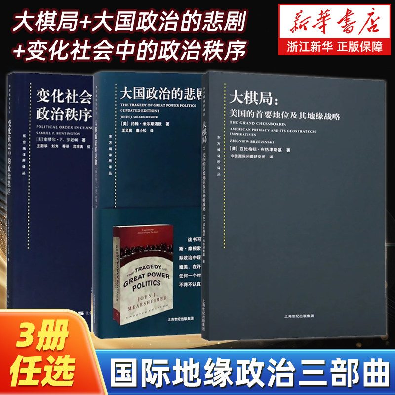 【任选】国际地缘政治三部曲全3册 大棋局+大国政治的悲剧+变化社会中的政治秩序 东方编译所译丛 美国的首要地位及其地缘战略