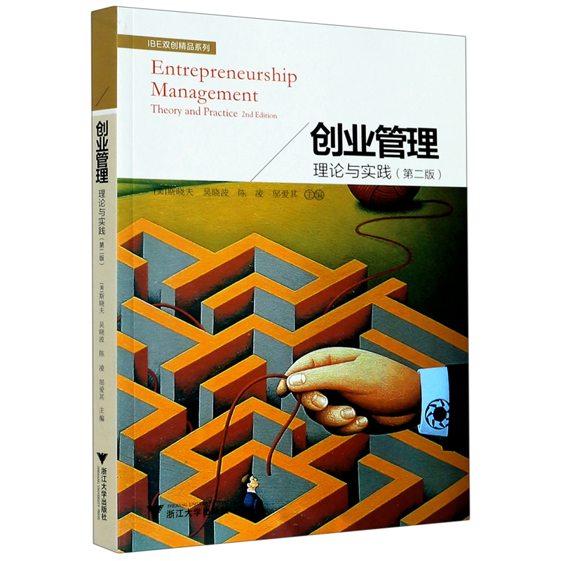 【新华书店专营官方全新正版】创业管理(理论与实践第2版)/IBE双创精品系列