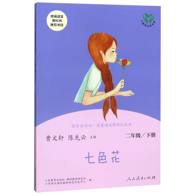七色花二下人教版快乐读书吧