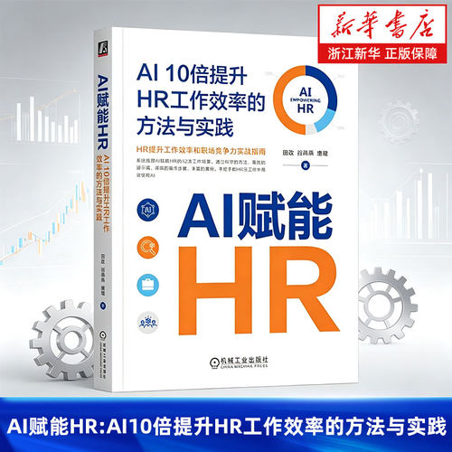 AI赋能HR:AI10倍提升HR工作效率的方法与实践 田政 系统梳理AI赋能HR的43个场景 9787111769217 机械工业出版社
