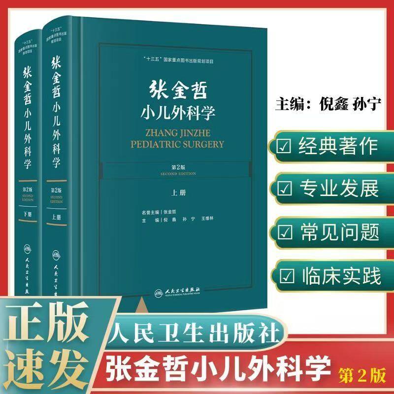 张金哲小儿外科学 张金哲 腹部创伤诊断治疗麻醉手术实用脑性瘫痪新生儿的中西医结合儿科学常见病书籍神经系统疾病诸福棠危重症