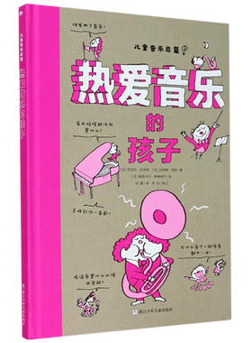 热爱音乐的孩子(精)/儿童音乐启蒙