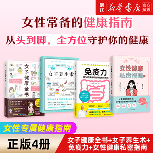 4册 正版 新华书店旗舰店官网 59个自我检查法 免疫力 女性健康私密指南 女子健康全书 女性专属健康指南 女子养生术 病症分析