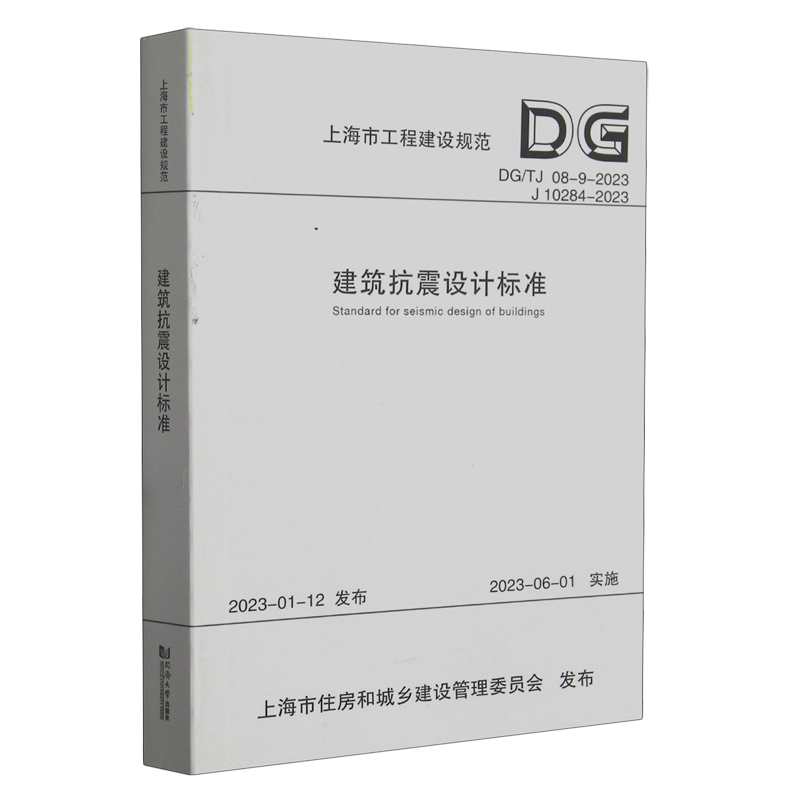 建筑抗震设计标准