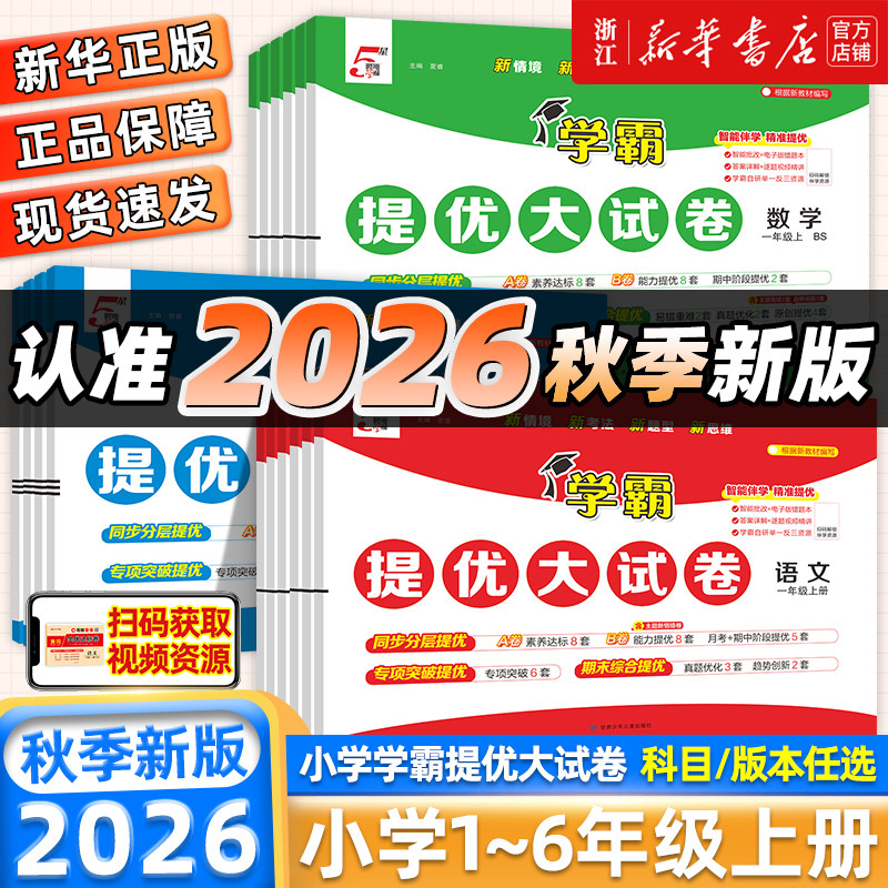 2026秋季新版经纶学霸提优大试卷一年级二三四五六年级上册下册语文数学英语人教北师大版小学同步单元测试卷子全套期中期末考卷子