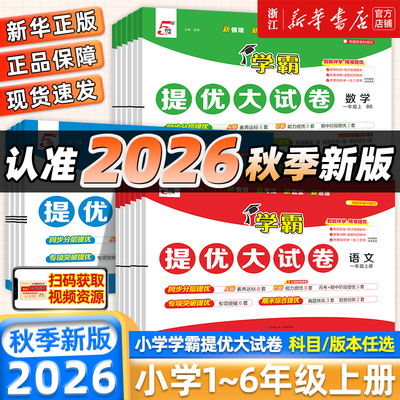 2026秋季新版经纶学霸提优大试卷一年级二三四五六年级上册下册语文数学英语人教北师大版小学同步单元测试卷子全套期中期末考卷子