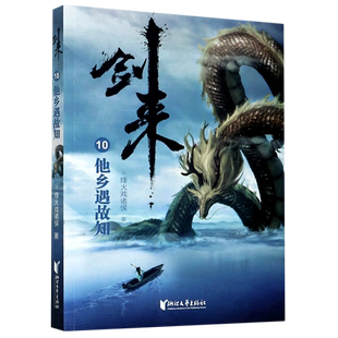 剑来(10他乡遇故知)