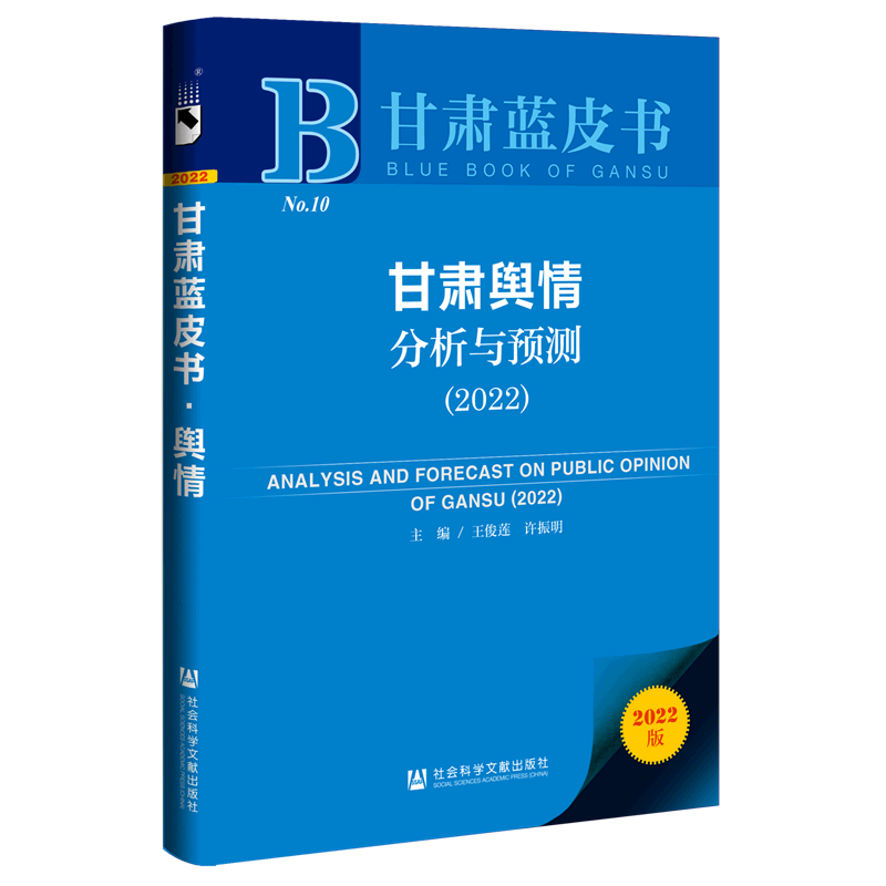 甘肃舆情分析与预测(2022)/甘肃蓝皮书