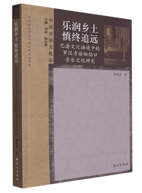 乐润乡土慎终追远:巴渝文化语境中的罗汉寺瑜伽焰口音乐文化研究
