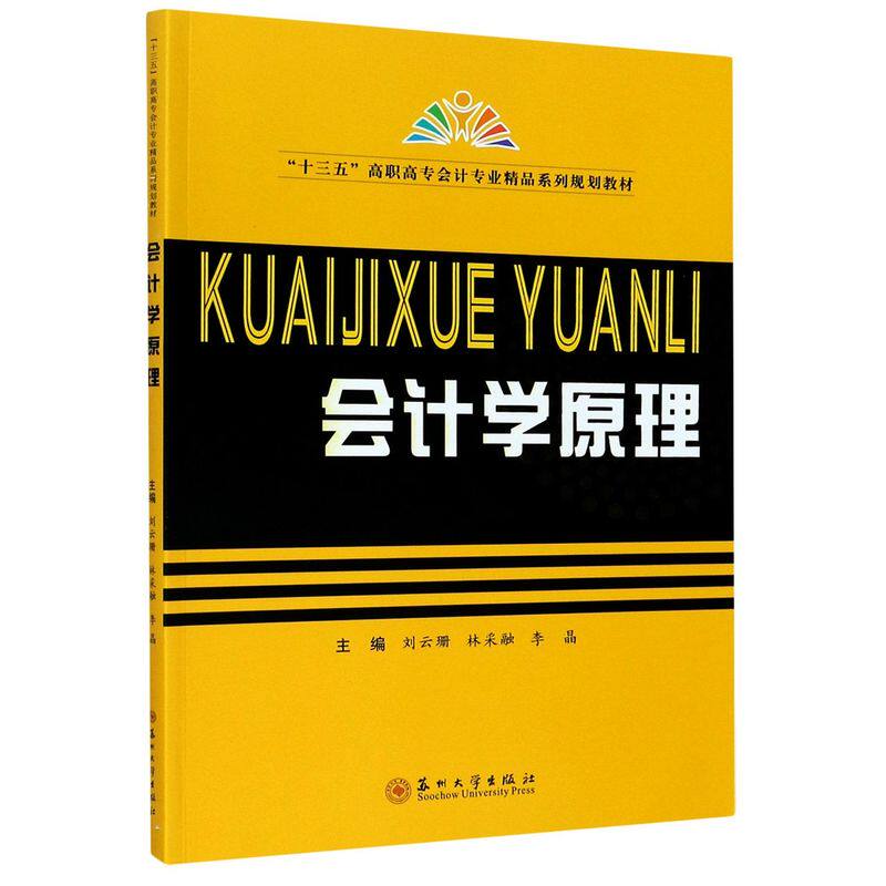 会计学原理(十三五高职高专会计专业精品系列规划教材)