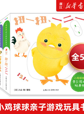 小鸡球球亲子游戏全5册