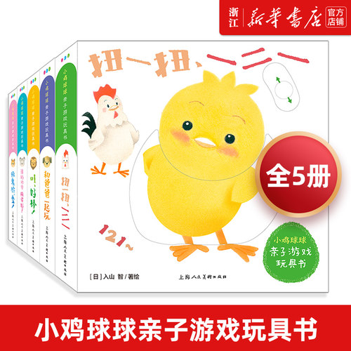小鸡球球亲子游戏全5册