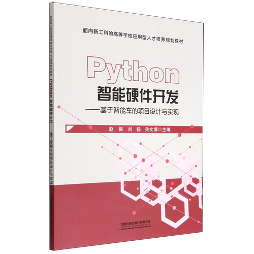 Python智能硬件开发--基于智能车的项目设计与实现(面向新工科的高等学校应用型人才培养规划教材)...