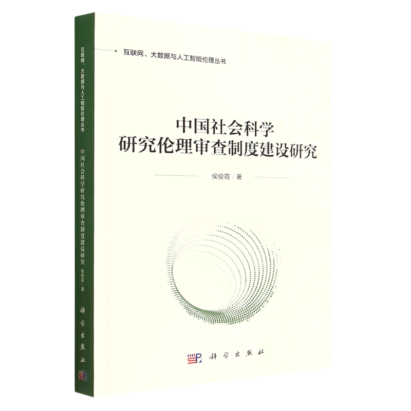 中国社会科学研究伦理审查制度建设研究/互联网大数据与人工智能伦理丛书
