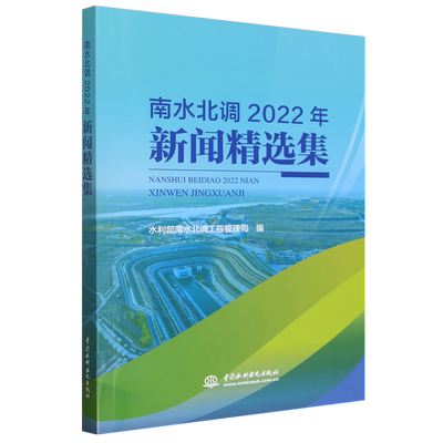 南水北调2022年新闻精选集