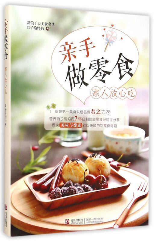 亲手做零食家人放心吃