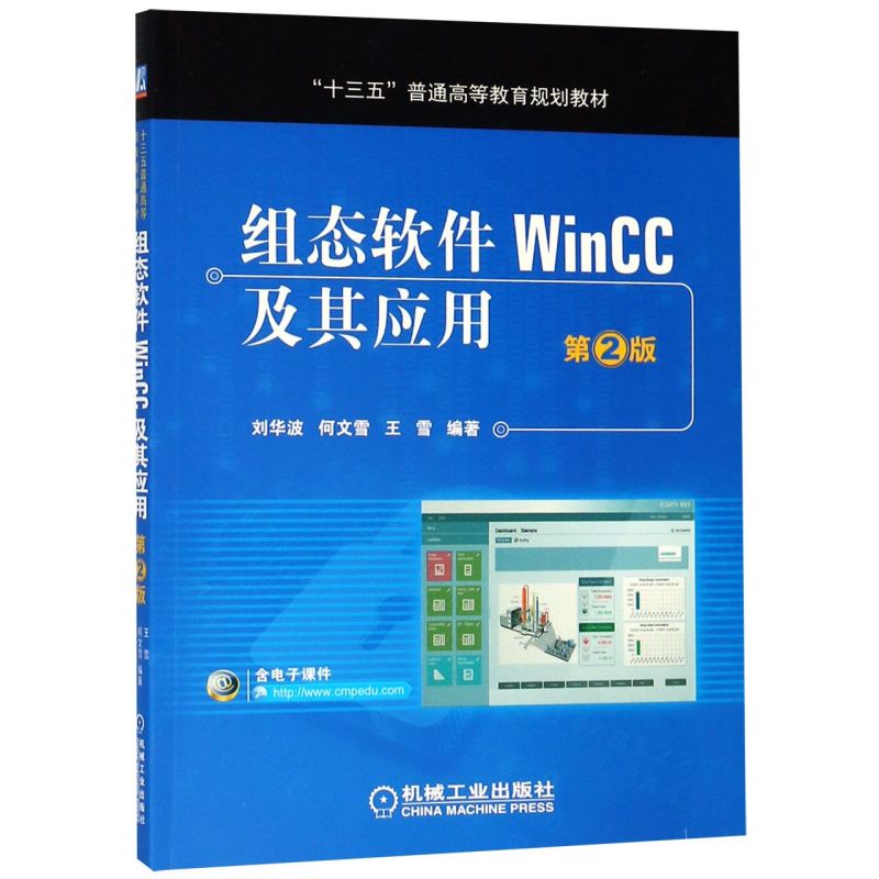 组态软件WinCC及其应用(2版十三五普通高等教育规划教