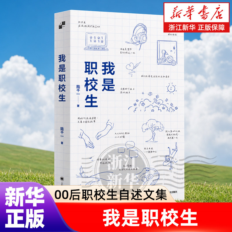 我是职校生 国内师生共创00后职校生自述文集 县中的孩子作者林小英作序推荐 正版书籍浙江新华书店旗舰店官网包邮