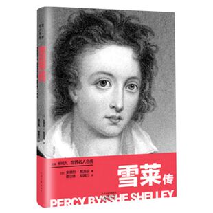 雪莱传/**名人名传