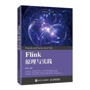 大数据创新人才培养系列 Flink原理与实践 新华书店