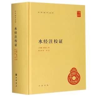 水经注校证(精)/中华国学文库