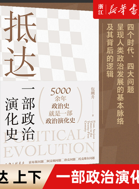 【新华书店旗舰店官网】正版包邮 抵达 一部政治演化史上下两册 包刚升 复旦教授带我们回看五千年政治史 政治秩序的起源福山政治