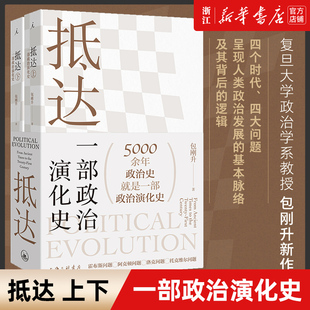 抵达 一部政治演化史上下两册 政治秩序 包刚升 正版 新华书店旗舰店官网 包邮 复旦教授带我们回看五千年政治史 起源福山政治