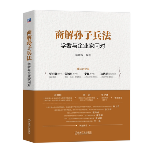 商解孙子兵法 学者与企业家问对 陈德智 呈现30年研究孙子兵法商战精髓 商业管理 战略管理 企业经营管理学 机械工业出版社