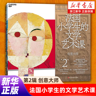 【任选】法国小学生的文学艺术课：创意大师共7册/经典大师共7册 风靡法国小学的文学艺术课