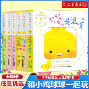 早教儿童绘本2岁 和小鸡球球一起玩全套6册 晚安小鸡球球藏猫猫 宝宝触摸3D立体翻翻书藏猫猫 幼儿绘本阅读亲子触摸书 答应得真好