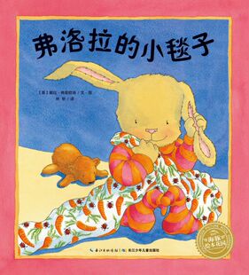 【新华书店旗舰店官网】正版 弗洛拉的小毯子/海豚绘本花园  儿童图画故事书幼儿园宝宝亲子阅读幼儿经典读物0-1-2-3-4-5-6岁