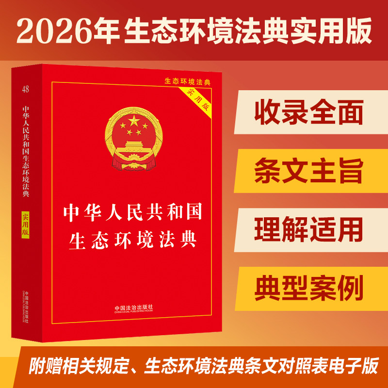 【团购优惠 包邮】中华人民共和国生态环境法典（实用版）生态环境法典及司法解释指导案例全书 2026新书 新华正版图书图片