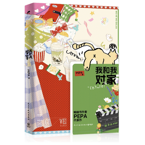 我和我对家【畅销书作者PEPA代表作】新增出版番外《致威廉廉威》附赠作者手写信砖红青灰海报CD拍立得异形娃娃小卡 浙江新华书店