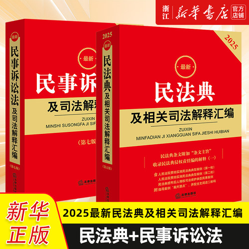 2册2025最新民法典+2025最新民事诉讼法及司法解释汇编民法总则物权婚姻家庭民诉法法规法条司法解释法律出版社新华书店正版